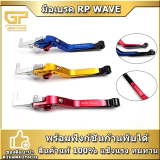 มือเบรค RACING POWER สไลด์ได้ พับได้ ปรับระดับ 6 ระดับ WAVE (ข้างขวาข้างเดียว)