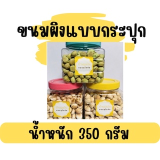 ขนมผิงสุโขทัยแบบกระปุก เปิดทานง่ายเก็บรักษาก็ง่าย