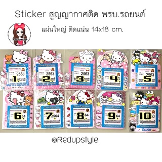 Sticker สูญญากาศ Hello Kitty ติด พรบ.รถยนต์