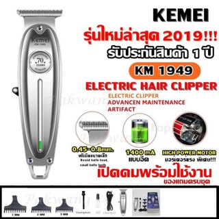  Kemei KM1949 KM-1949 ปัตตาเลี่ยนตัดผม แบตตาเลียนตัดผม Clipper Trimmer ใบตัดละเอียด 0.45-0.8MM.