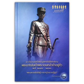 7 ตำนานสมเด็จพระบูรพกษัตริย์แห่งสยาม พระบาทสมเด็จพระจอมเกล้าเจ้าอยู่หัว