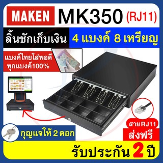 ลิ้นชักเก็บเงิน MAKEN MK350 แบบสาย RJ11 ต่อเครื่องพิมพ์ใบเสร็จได้ ขนาด 4 ช่องแบงค์ 8 ช่องเหรียญ รับประกัน 2 ปี