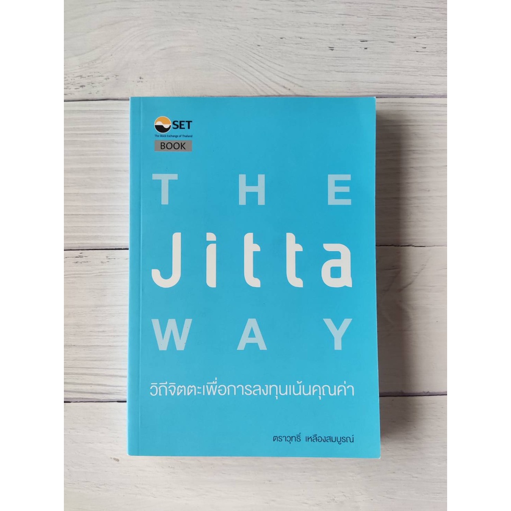 วิถีจิตตะเพื่อการลงทุนเน้นคุณค่า  : The Jitta Way การวิเคราะห์หุ้น การลงทุนหุ้น หุ้น VI หุ้นดี ราคาถ
