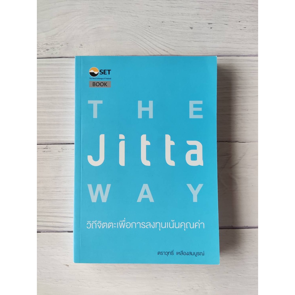 วิถีจิตตะเพื่อการลงทุนเน้นคุณค่า  : The Jitta Way การวิเคราะห์หุ้น การลงทุนหุ้น หุ้น VI หุ้นดี ราคาถูก ธุรกิจยอดเยี่ยม