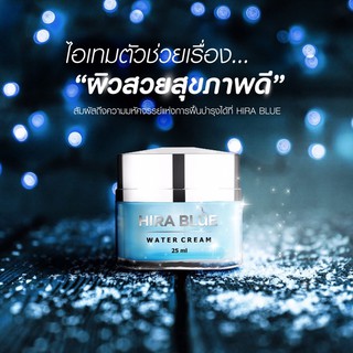 Hira Blue Water Cream ไฮร่าบลู ครีม (25ml.) 1 กระปุก ราคาไม่แถมโฟมและกันแดด