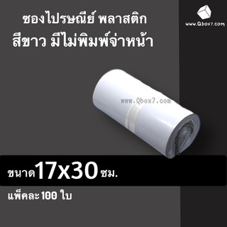 ซองไปรษณีย์พลาสติก ขนาด 17x30 ซม. ถุงส่งของ สีขาว ไม่มีจ่าหน้า หลายขนาด (แพ็ค 100 ใบ)