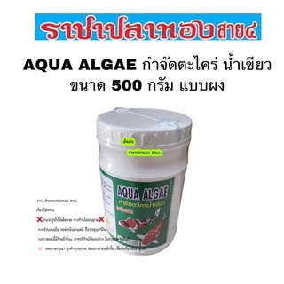 กำจัดตะไคร่ น้ำเขียว 500 กรัม แบบผง AQUA ALGAE