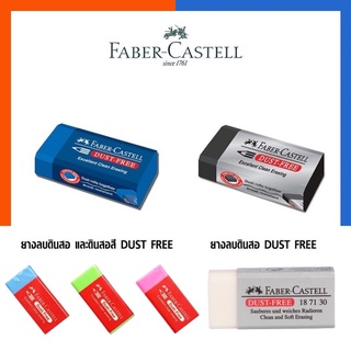 ยางลบ ยางลบดินสอและดินสอสี คุณภาพสูง Faber-Castell DUST FREE ยางลบดินสอดำ ยางลบสีไม้ พร้อมส่ง US.Station