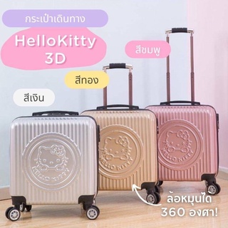 🔥พร้อมส่ง 💕กระเป๋าเดินทางล้อลาก HelloKitty 3D