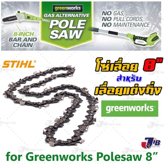 โซ่ เลื่อย 8 นิ้ว 10 นิ้ว Greenworks 24V 40V ยี่ห้อ STIHL แท้ เลื่อยตัดกิ่งสูง 8" เลื่อยโซ่ 10" ขนาด 3/8