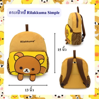 Rilakkuma ลิขสิทธิ์แท้ กระเป๋าเป้ Rilakkuma Simple