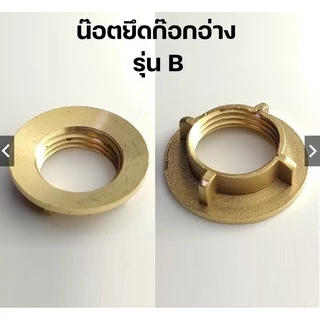 น๊อตยึดก๊อกน้ำอ่างล้าง***พร้อมส่ง***