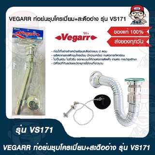 VEGARR ท่อย่นชุบโครเมี่ยม+สะดืออ่าง รุ่น VS171 ของแท้ 100%