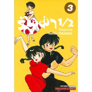 นายอินทร์ หนังสือ รันม่า 1/2 ไอ้หนุ่มกังฟู เล่ม 3