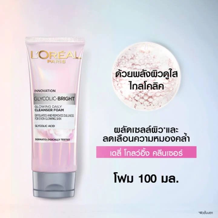 ลอรีอัล ปารีส ไกลโคลิค ไบรท์ L'Oreal Glycolic Bright ลดปัญหาจุดด่างดำสะสม พร้อมช่วยผลัดผิวใหม่ เพื่อผิวดูโกลว์