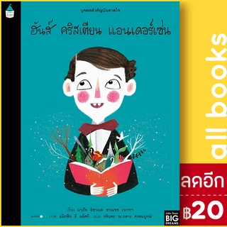 บุคคลสำคัญบันดาลใจ ฮันส์ คริสเตียน แอนเดอร์เซน | Amarin Kids มาเรีย อิซาเบล ซานเชซ เวการา