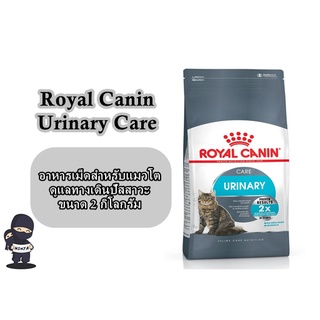 อาหารเม็ดสำหรับแมว Royal Canin Urinary Care ขนาด 2 กิโลกรัม