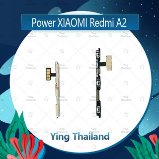 แพรสวิตช์ Xiaomi Redmi A2  Power on-off แพรปิดเปิดเครื่องพร้อมเพิ่ม-ลดเสียง(ได้1ชิ้นค่ะ)  Ying Thailand