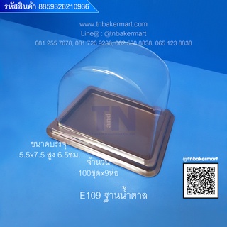 กล่องพลาสติก E109 ฐานน้ำตาลฝาโดม ขนาด 5.5x7.5x6.5 cm. จำนวน 100 ชุด