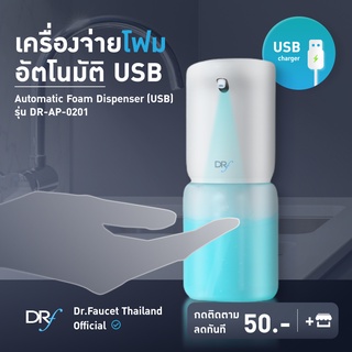 Dr.Faucet เครื่องจ่ายโฟมอัตโนมัติ USB Automatic Foam Dispenser รุ่น DR-AP-0201 ระบบเซ็นเซอร์โดยไม่ต้องใช้มือกด