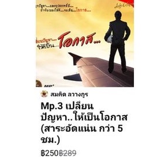 (Mp3)​:เปลี่ยนปัญหาให้เป็นโอกาส.. สมคิด​ ลวางกูร(สัมภาษณ์ในรายการวิทยุ)​