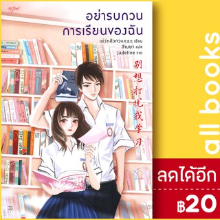 อย่ารบกวนการเรียนของฉัน | อรุณ เย่ว์หลิวกวง