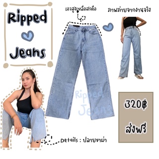 Ripped Jeans กางเกงยีนส์เอวสูง ขาแฉก