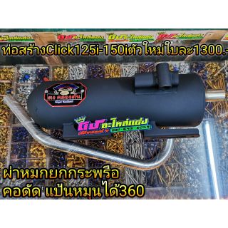 ท่อสร้าง รถมอเตอร์ไซค์ Click125 i - 150 i ตัวใหม่ ปี 2018-2021 ผ่าหมก ยกกระพือ คอดัด แป้นหมุนได้ 360 ใบละ 1300