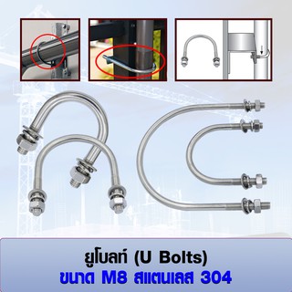 ยูโบลท์ U-bolts (ราคาต่อ 1 ชุด) สแตนเลส 304 ขนาด M8 เลือก หัวน็อต+แหวนอีแปะ+แหวนสปริง ได้ มีหลายขนาด