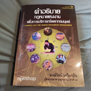 หนังสือมือสอง คำอธิบายกฎหมายแรงงาน เพื่อการบริหารทรัพยากรมนุษย์