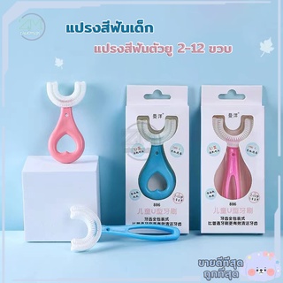 แปรงสีฟันเด็ก สำหรับอายุ 2-12 ขวบ วัสดุซิลิโคนขนนุ่ม ช่วยให้การทำความสะอาดฟันเป็นเรื่องง่าย ไม่เจ็บปาก