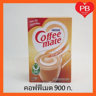 🔥ส่งเร็ว•ของแท้•ใหม่🔥Nestle CoffeeMate เนสท์เล่ คอฟฟีเมต ครีมเทียม 900 ก.