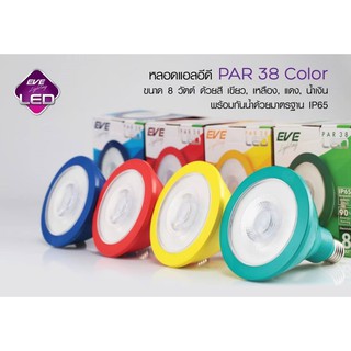 หลอด LED PAR 38 COLOR/ สี เเดง, เหลือง, เขียว ,น้ำเงิน