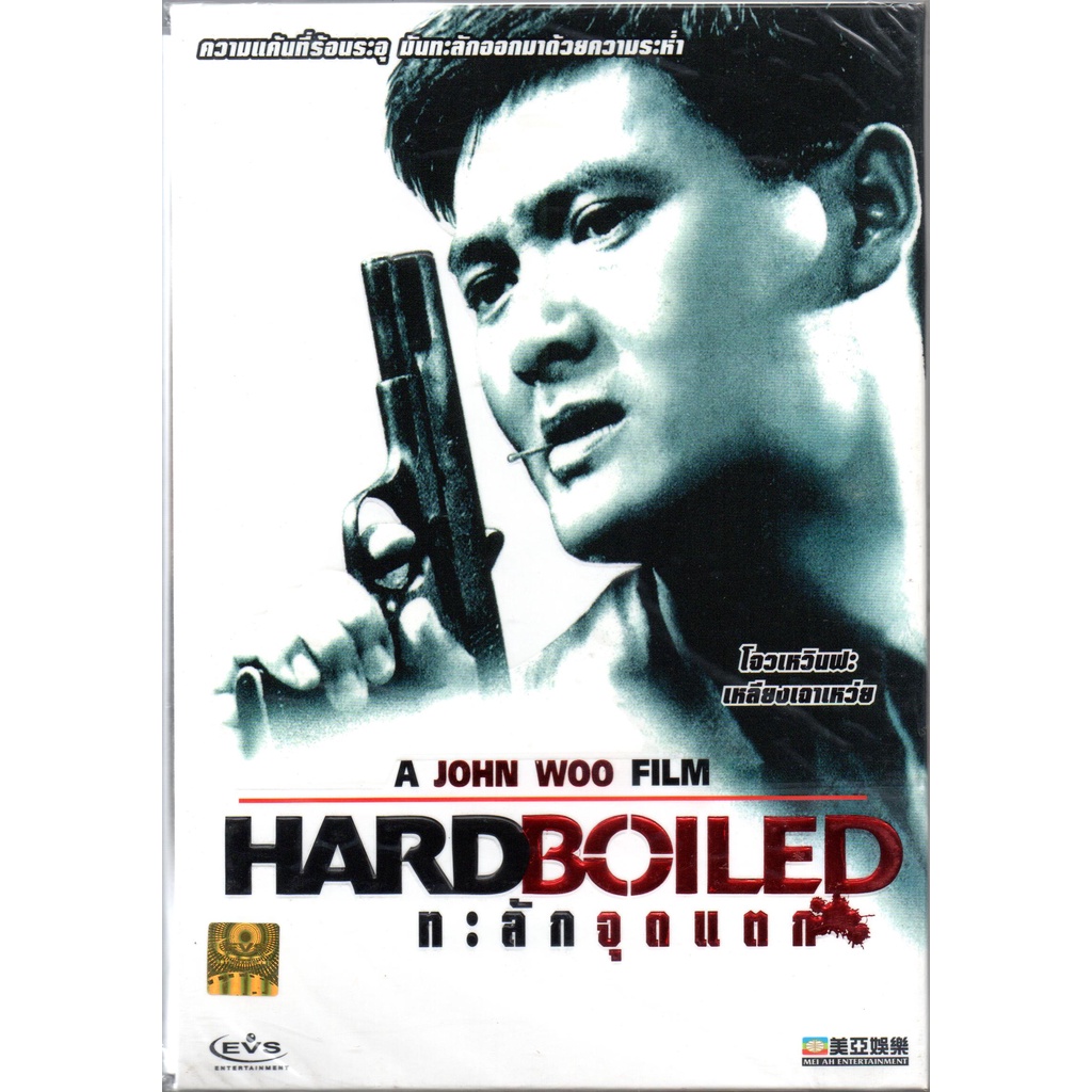 พร้อมส่ง ดีวีดี ทะลักจุดแตก HARDBOILED (DVD)