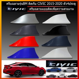 ครีบฉลามCivic ทรงBM เสาครีบฉลามซีวิค ครีบcivic fc ครีบฉลามสีตรงรุ่น เสาอากาศครีบฉลามCivic เสาอากาศรถยนต์แบบติดสวยงาม