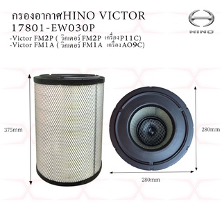 กรองอากาศ Hino Victor FM2P, FM1A (เครื่อง P11C, AO9C) 17801-EW030P