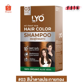 [03 สีน้ำตาลประกายทอง] LYO Hair Color Shampoo ไลโอ แฮร์ คัลเลอร์ แชมพู [6 ซอง] แชมพูปิดผมขาว