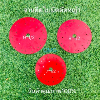 🇹🇭 จานยึดใบมีดตัดหญ้า จานตัดหญ้า 7.5 8.5 9.5นื้ว รุ่นหนา จานแดงยึดใบมีดตัดหญ้า ☘️