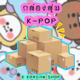 กล่องสุ่มKpop พร้อมส่ง