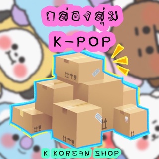 กล่องสุ่มKpop พร้อมส่ง