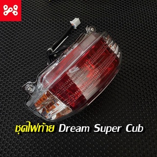 ชุดโคมไฟท้ายชุด Dream Super Cub ชุดโคมไฟท้าย Dream Super Cubชุดไฟท้ายDream Super Cub ชุดไฟท้ายดรีมDream Super Cub แดง/ใส