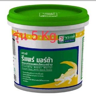 จระเข้ รีแพร์มอร์ตาร์ ซีเมนต์ซ่อมแซมโครงสร้าง รุ่น 5Kg.