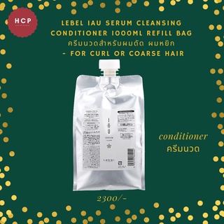 LebeL IAU Serum cleansing conditioner 1000ml refill bag ครีมนวดสำหรับผมดัด ผมหยิก  - for curl or coarse hair