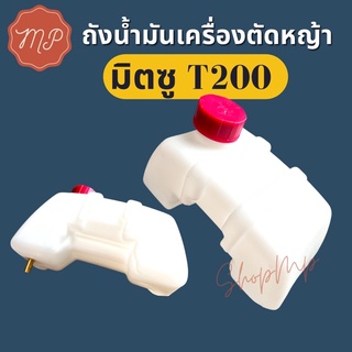 ถังน้ำมันเครื่องตัดหญ้า มิตซู T200