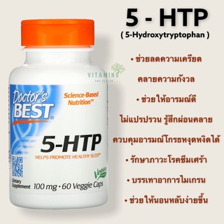 ✅พร้อมส่ง มีโค้ดลด 🔆ตัวช่วยลดความเครียด 5-HTP Doctors Best, 100 mg, 60 Veggie Caps, 5HTP