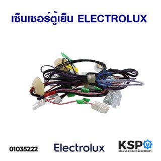 เซ็นเซอร์ตู้เย็น ELECTROLUX อีเลคโทรลักซ์ (แท้ ถอด) อะไหล่ตู้เย็น