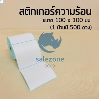 กระดาษสติกเกอร์ 100*100 สติ๊กเกอร์บาร์โค้ด แบบม้วนกระดาษสติ๊กเกอร์ก กระดาษปริ้นบาร์โค้ด 500ดวง 🙏 sz99