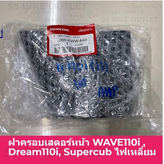 ✨แท้ศูนย์✨ ฝาครอบเสตอร์หน้า WAVE110i (2009-18) DREAM110i, SuperCub รุ่นไฟเหลี่ยม