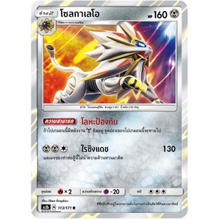 [ของแท้] โซลกาเลโอ FOIL (R) AS2b 113/171 การ์ดโปเกม่อน ภาษาไทย Pokemon Trading Card Game