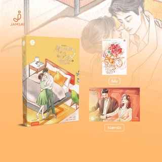 Jamsai หนังสือ นิยายโรแมนติก Master of My Own ขอโทษที ฉันไม่ใช่เลขาคุณแล้ว เล่ม 4